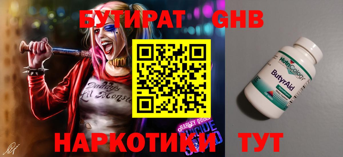 Лангепас  БУТИРАТ бутандиол  Вход с VPN 